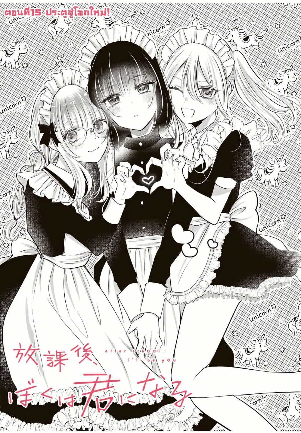 Houkago, Boku wa Kimi ni Naru ตอนที่ 15 — page 2 of 20