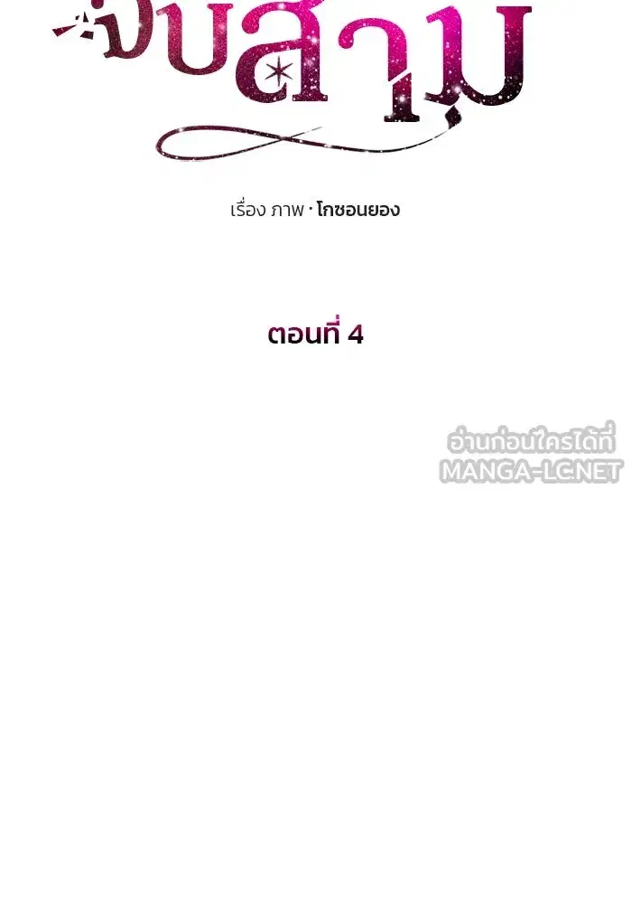 One Husband is Enough – เกมรักจับสามี ตอนที่ 4 — page 27 of 148