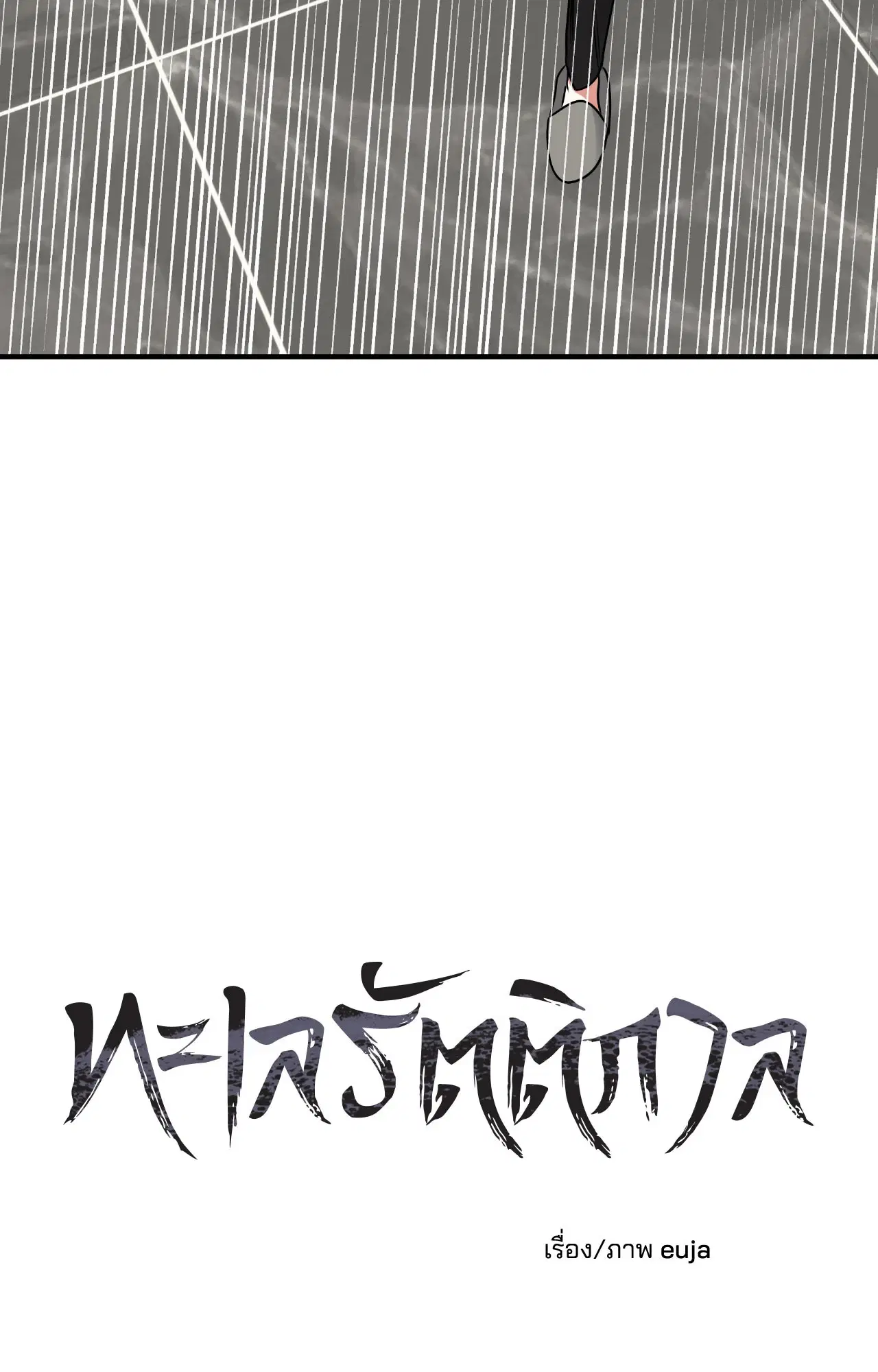 Low Tide in Twilight ตอนที่ 112 — page 24 of 81