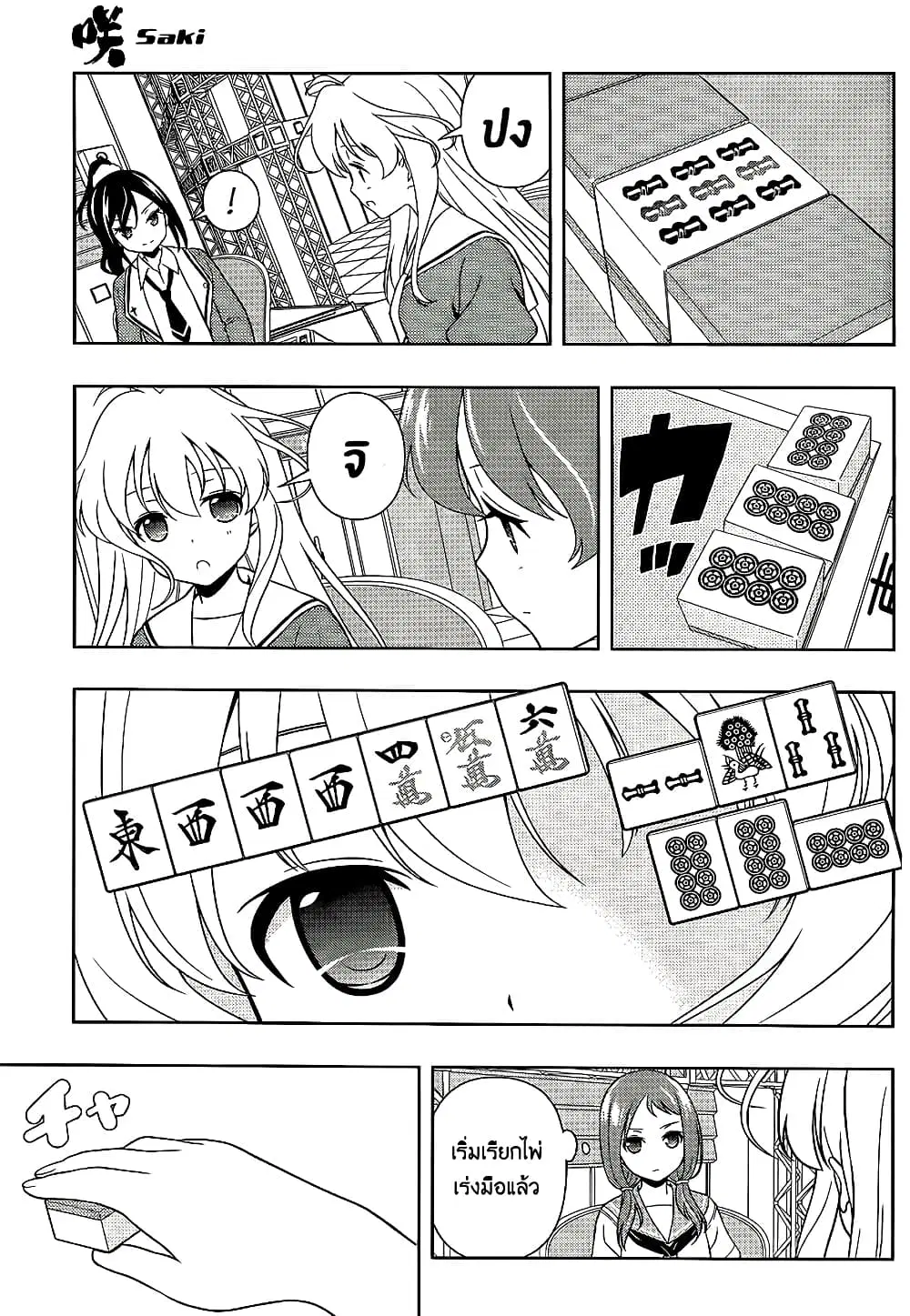 Saki ตอนที่ 125 — page 10 of 15