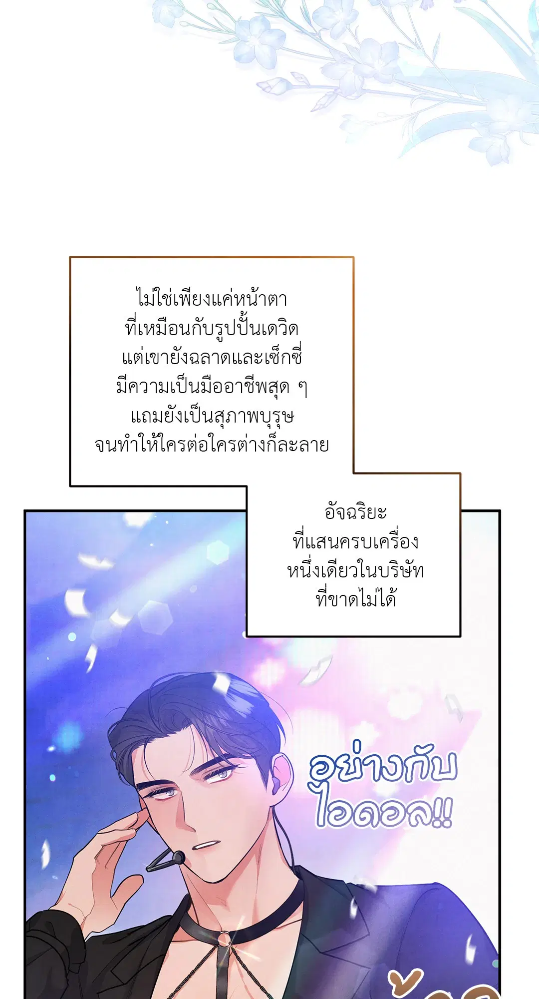 Roses and Champagne ตอนที่ 39 — page 19 of 73