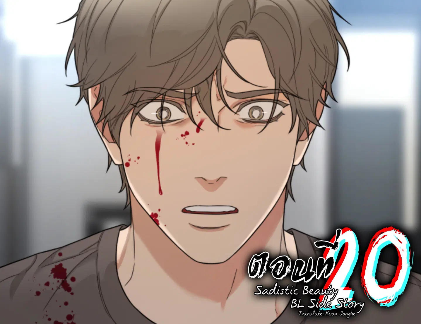 sadistic beauty (side story b) ตอนที่ 20 — page 1 of 8