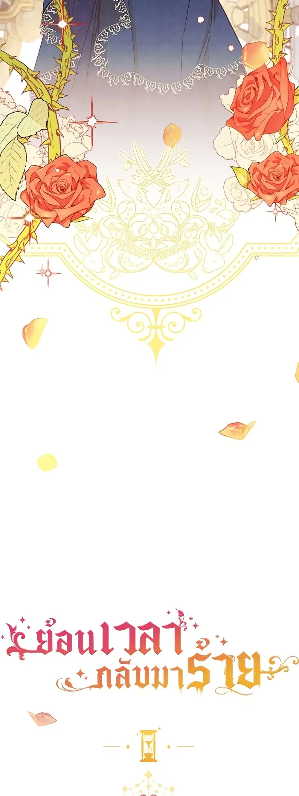 The Villainess Turns the Hourglass ตอนที่ 39 — page 6 of 44