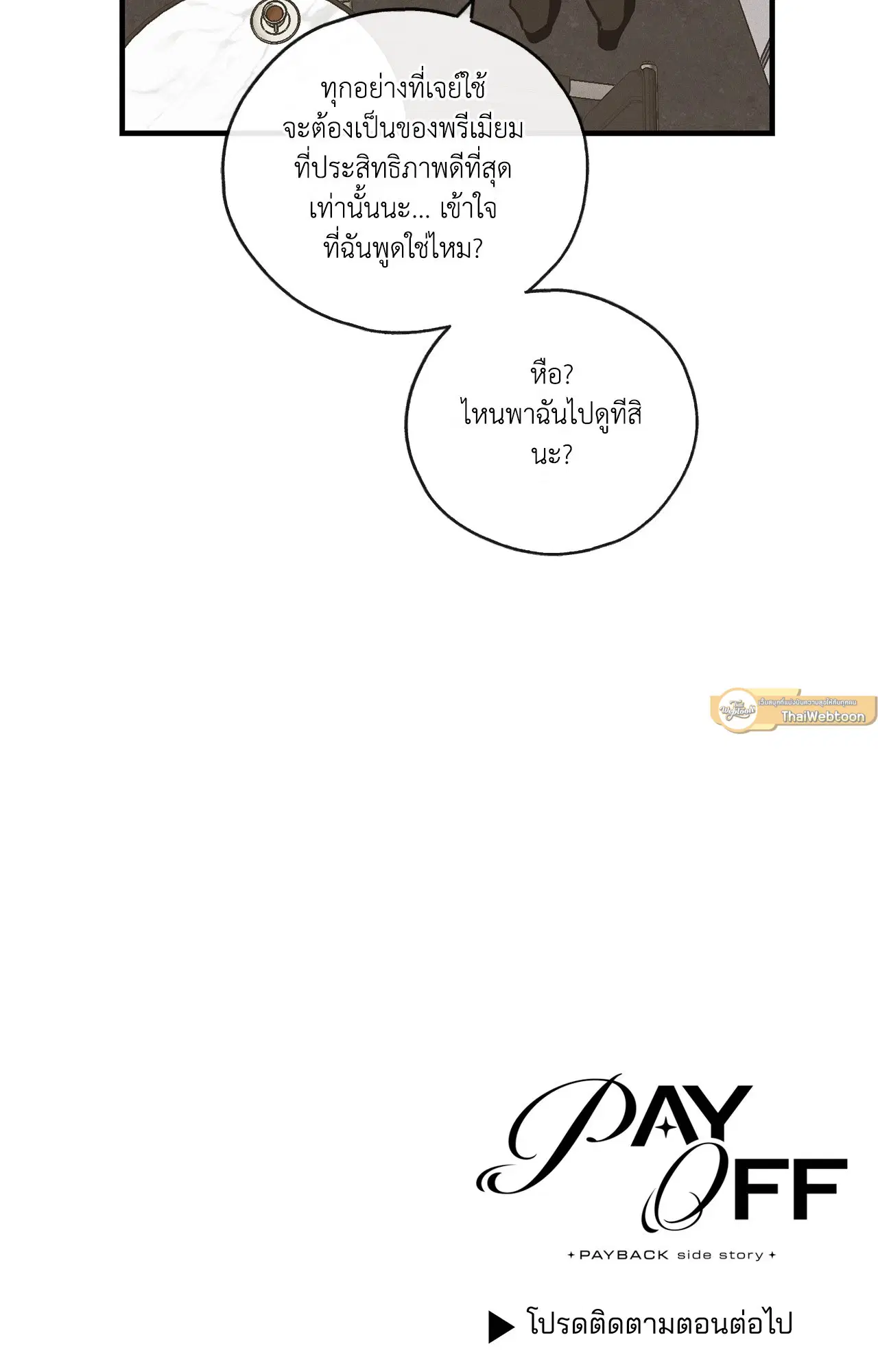 PAYBACK ตอนที่ 95.06 — page 91 of 92