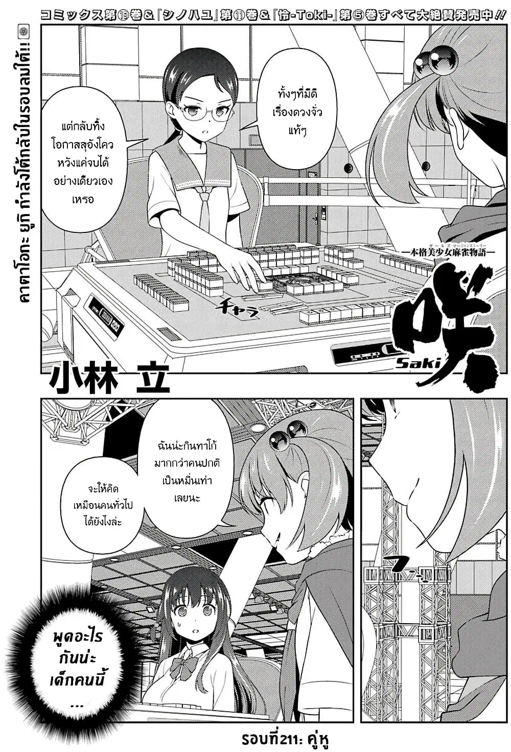 Saki ตอนที่ 211 — page 1 of 19