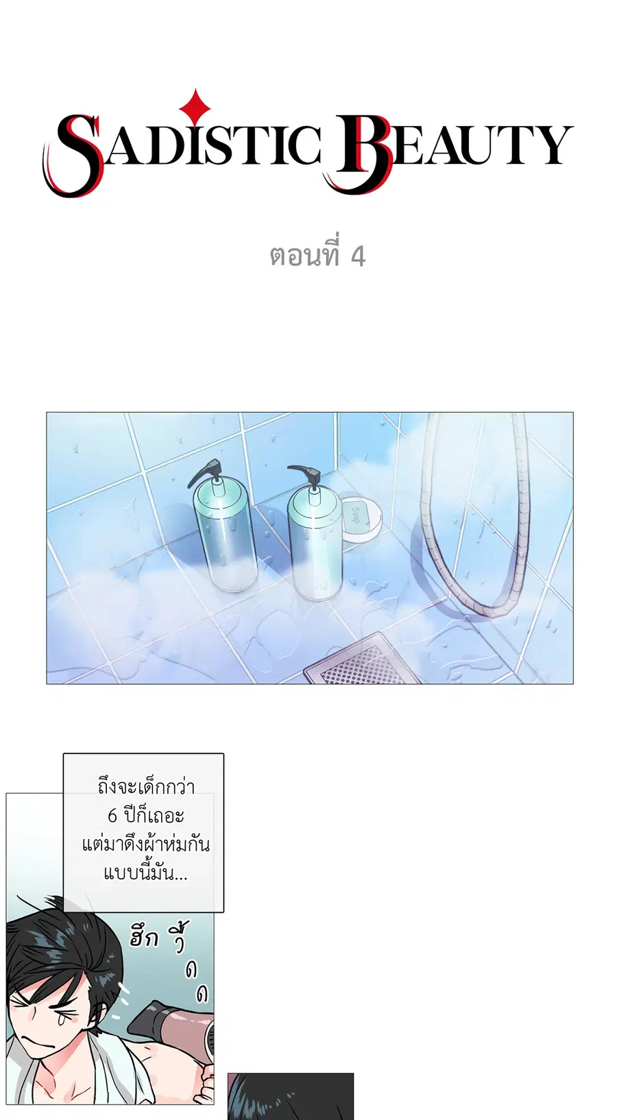 Sadistic Beauty ตอนที่ 4 — page 3 of 29