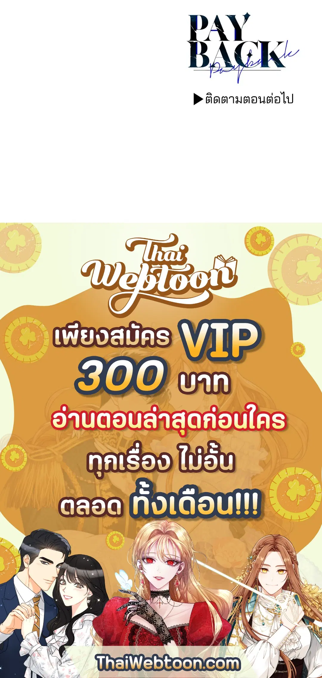 PAYBACK ตอนที่ 28 — page 100 of 100