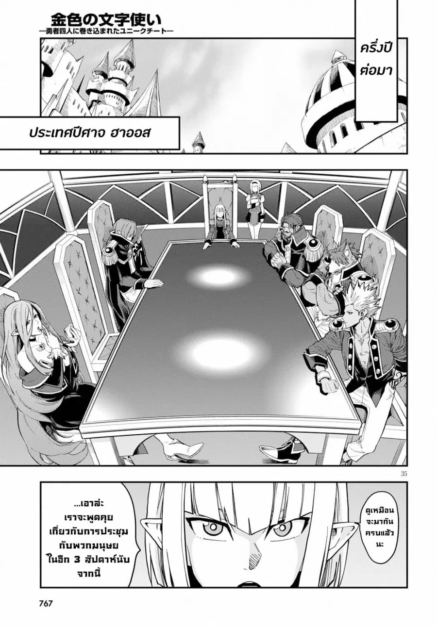 Konjiki no Moji Tsukai – Yuusha Yonin ni Makikomareta Unique Cheat ตอนที่ 55 — page 36 of 39
