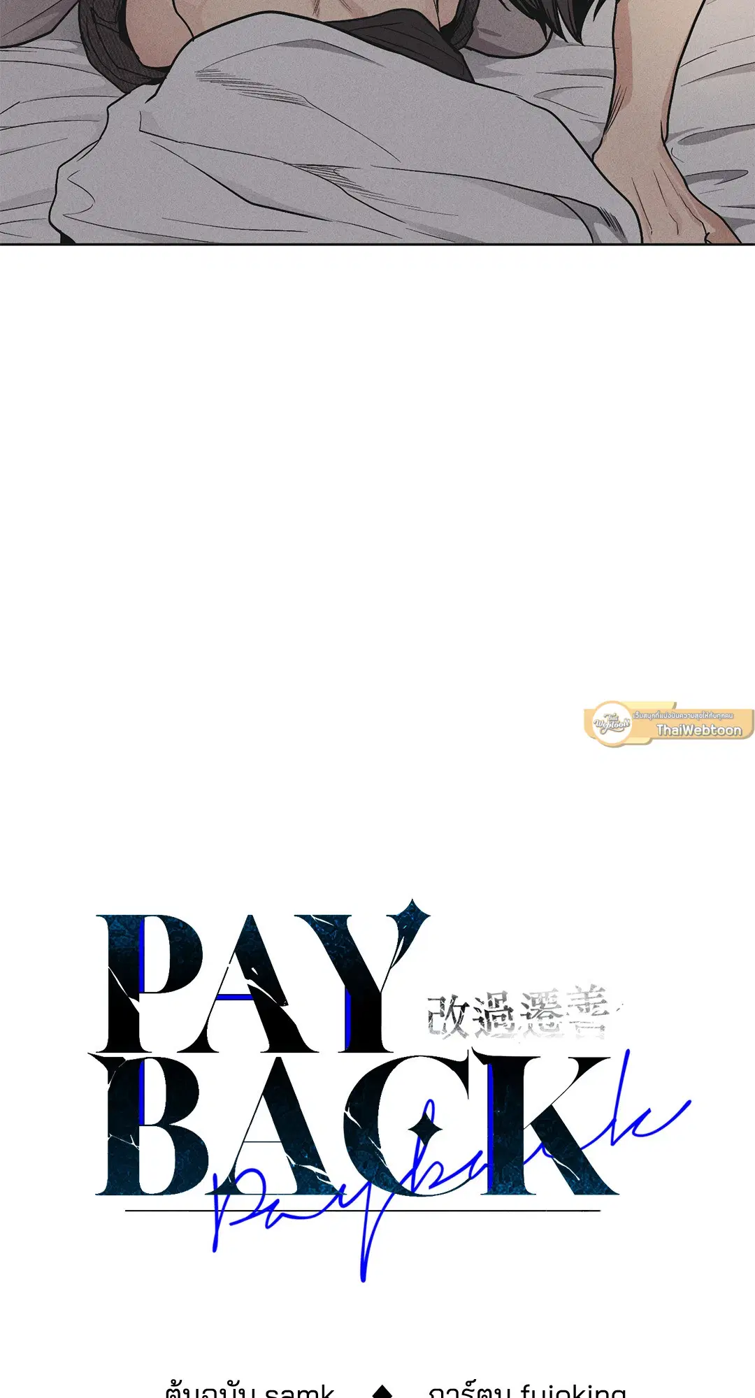 PAYBACK ตอนที่ 53 — page 3 of 85