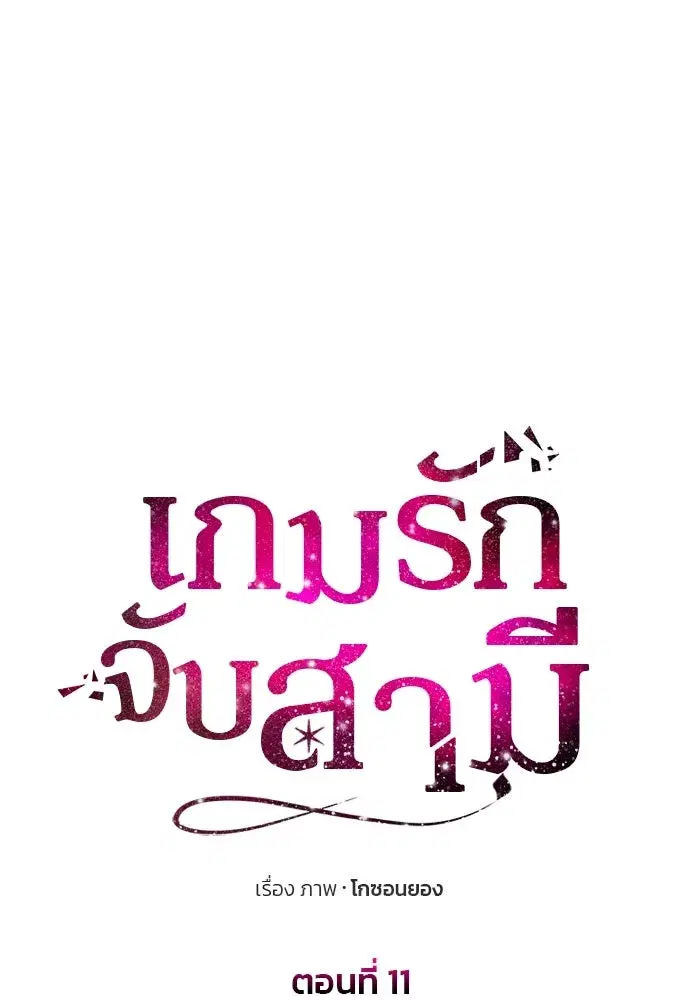 One Husband is Enough – เกมรักจับสามี ตอนที่ 11 — page 29 of 128