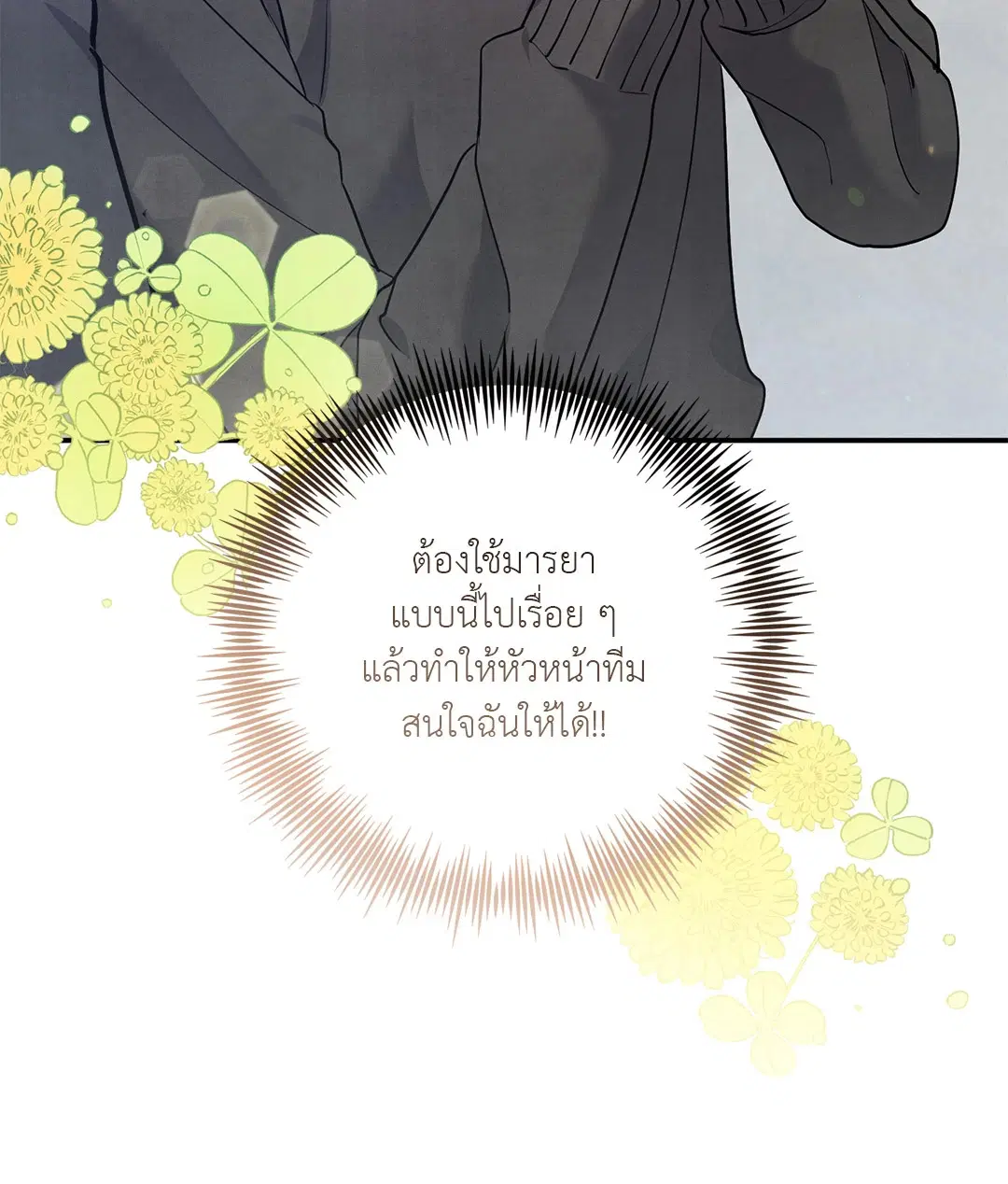 Roses and Champagne ตอนที่ 39 — page 31 of 73