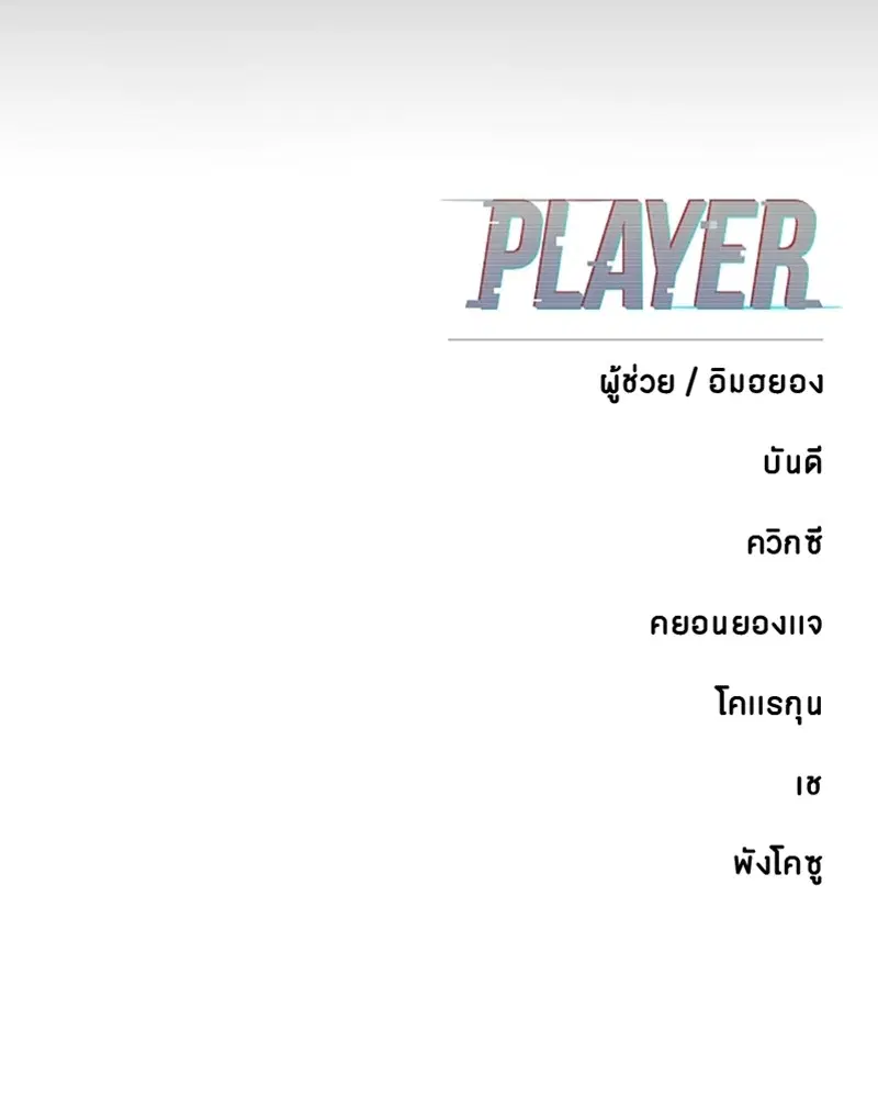 The Player ตอนที่ 162 — page 187 of 188