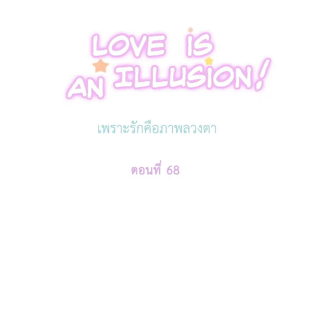 Love is an Illusion! – ซูเปอร์สตาร์ ตอนที่ 44.25 — page 9 of 43