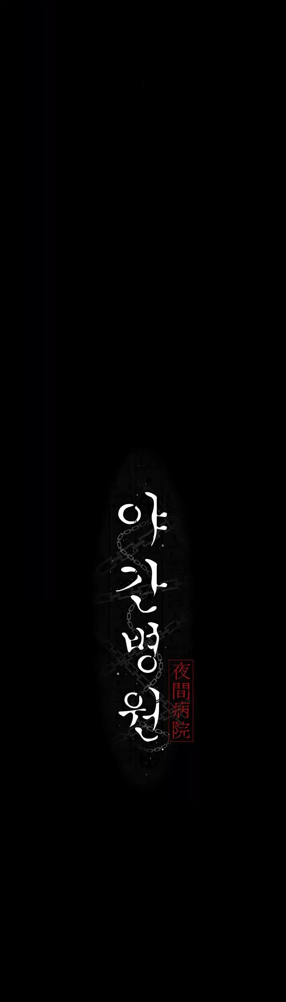Night Hospital ตอนที่ 56 — page 6 of 60