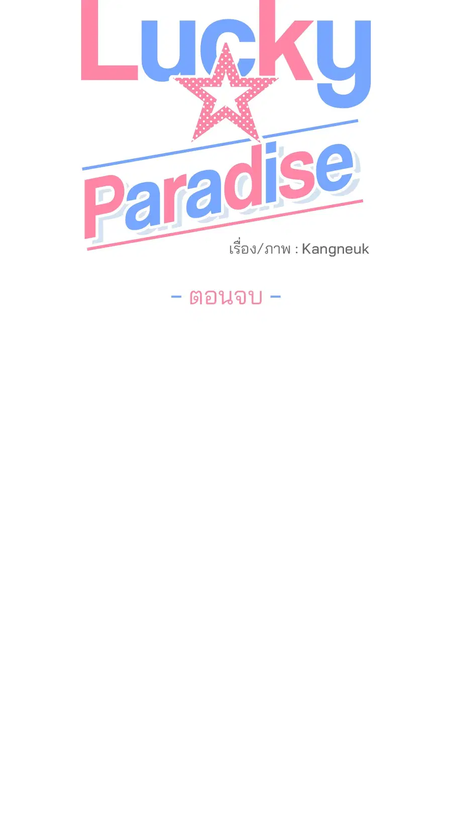 Lucky Paradise ตอนที่ 81 — page 46 of 79