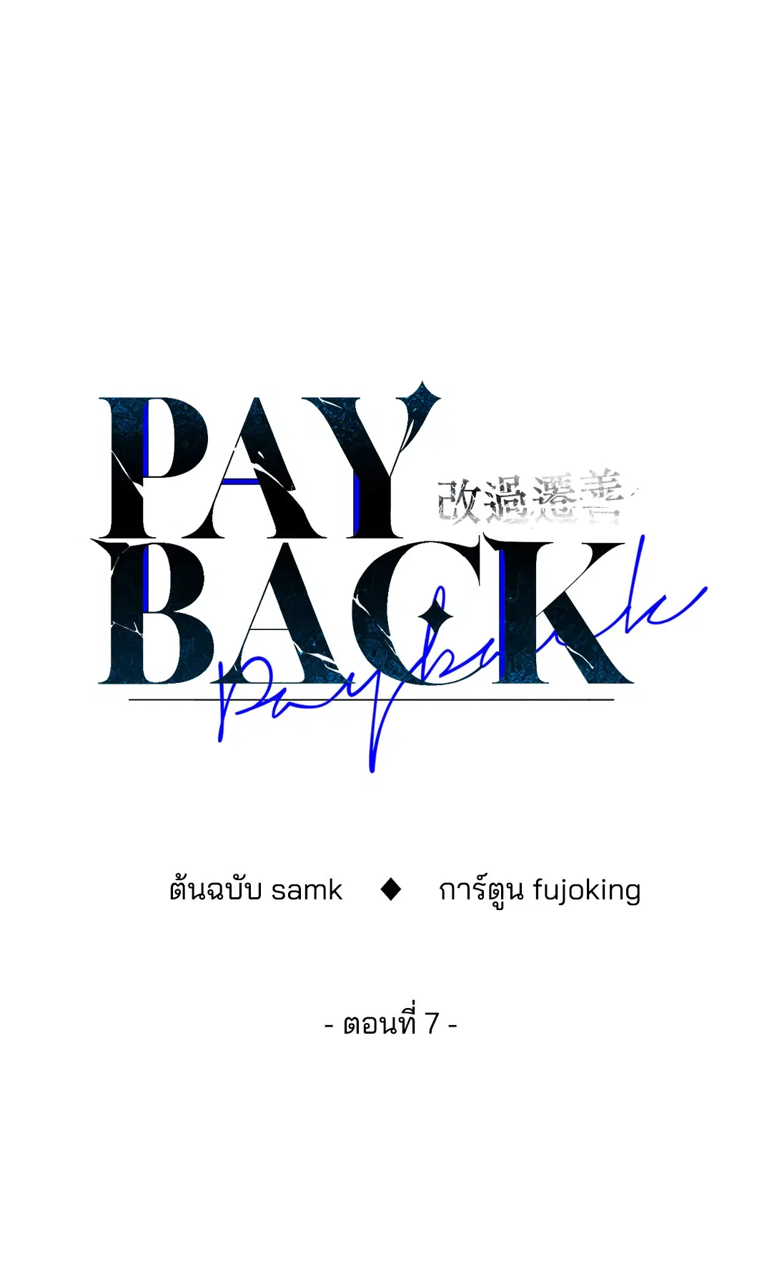 PAYBACK ตอนที่ 7 — page 13 of 72