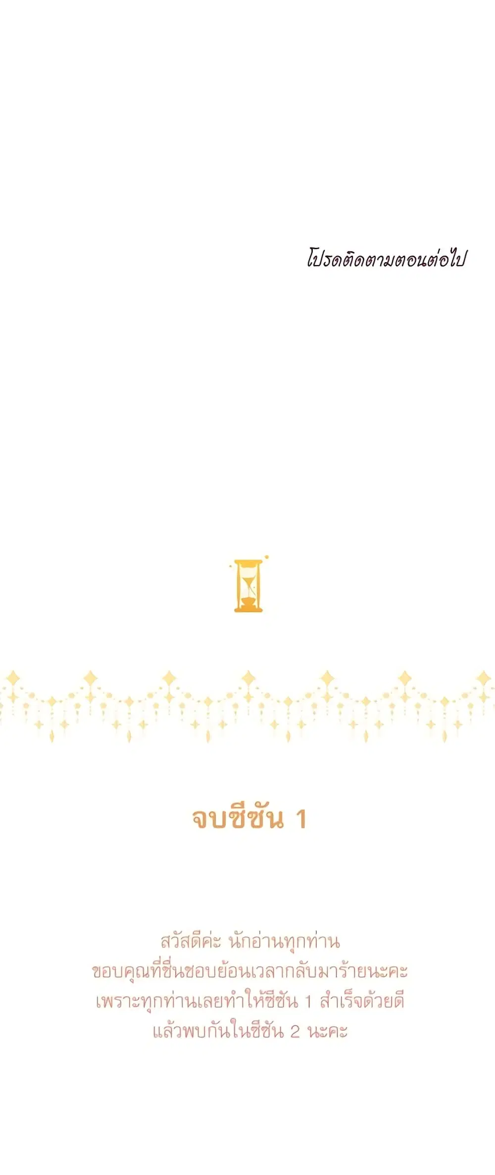 The Villainess Turns the Hourglass ตอนที่ 45 — page 48 of 48