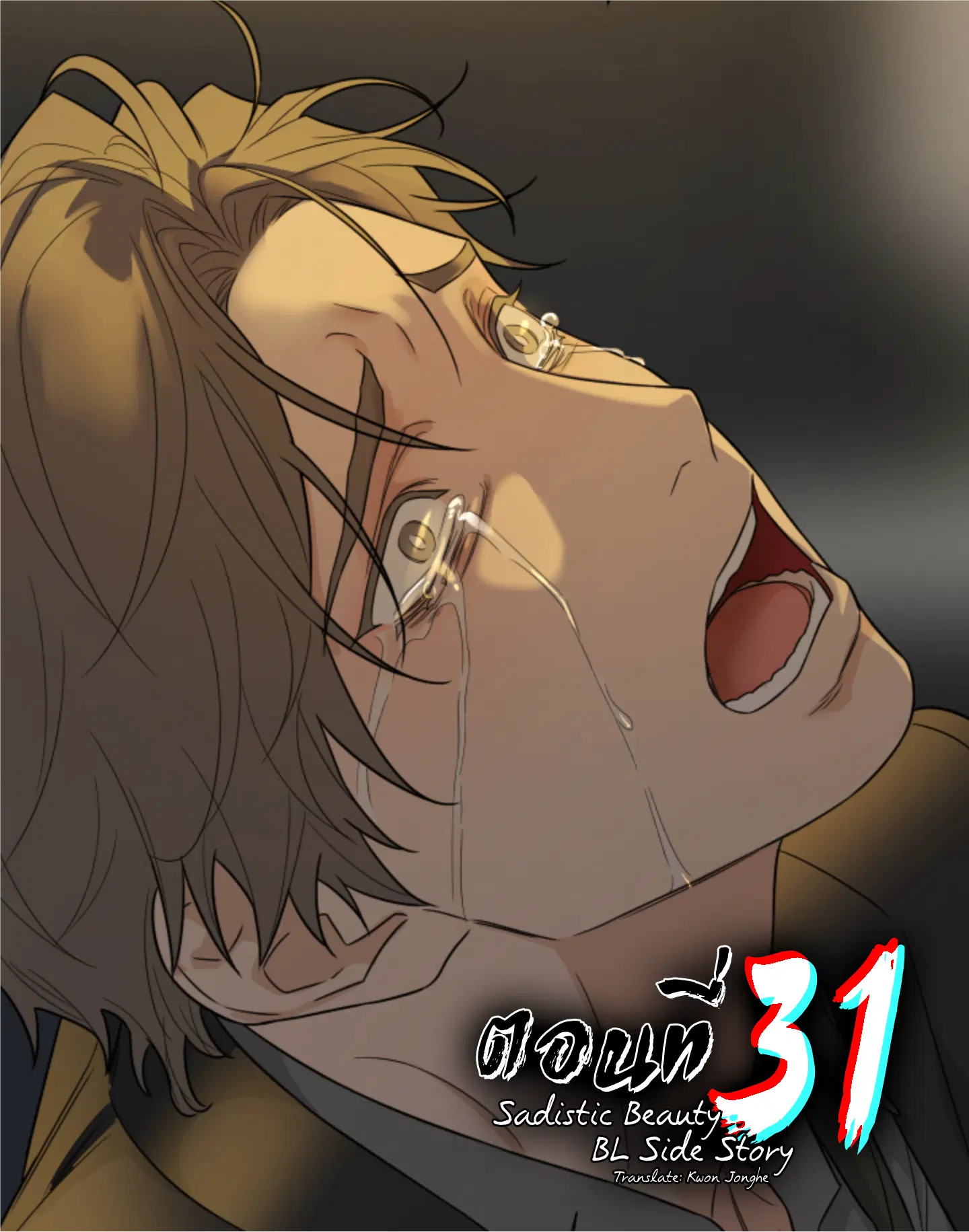 sadistic beauty (side story b) ตอนที่ 31 — page 1 of 9