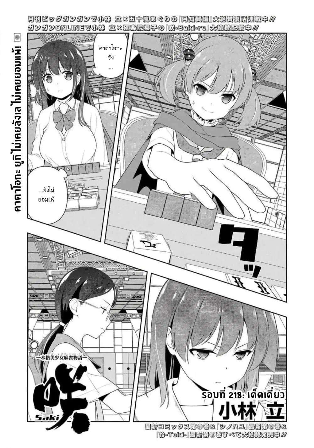 Saki ตอนที่ 218 — page 1 of 19
