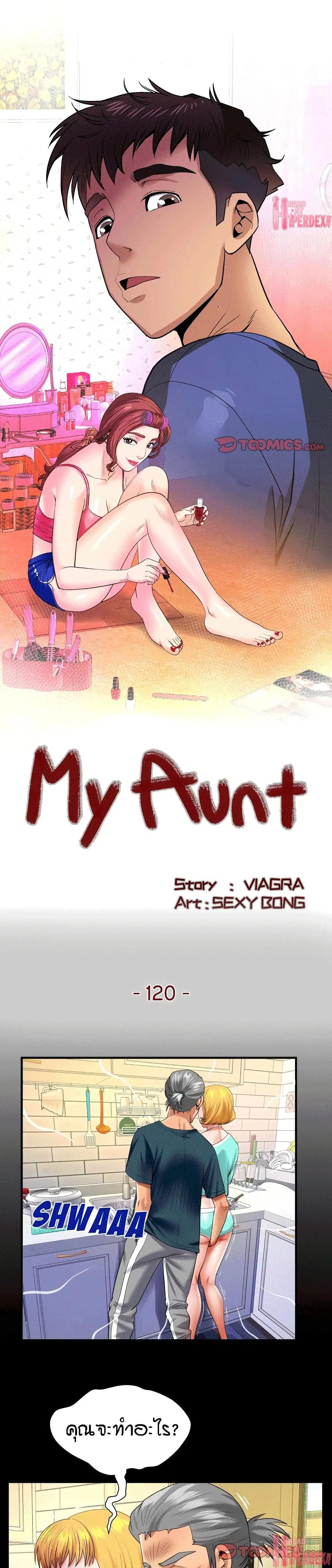 My Aunt ตอนที่ 120 — page 1 of 17