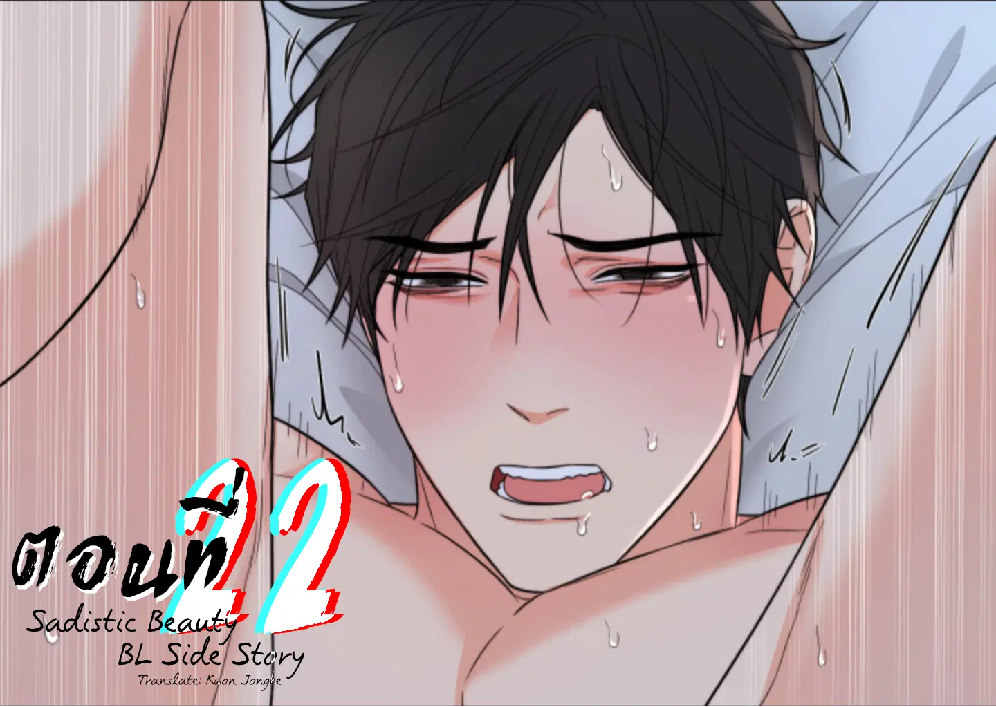 sadistic beauty (side story b) ตอนที่ 22 — page 1 of 8
