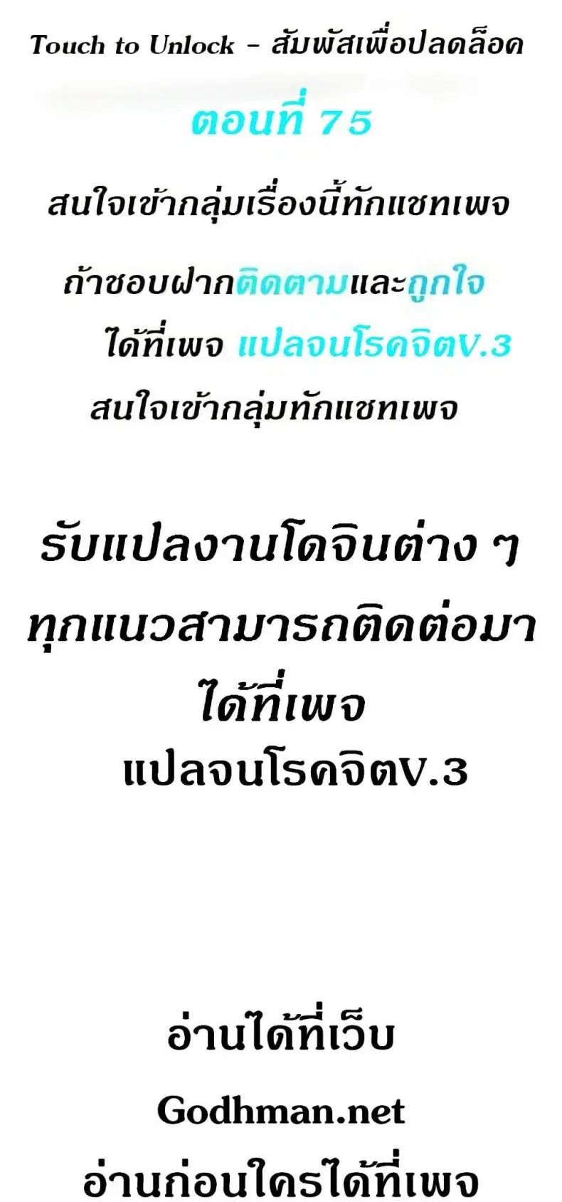 Touch to Unlock ตอนที่ 75 — page 1 of 50