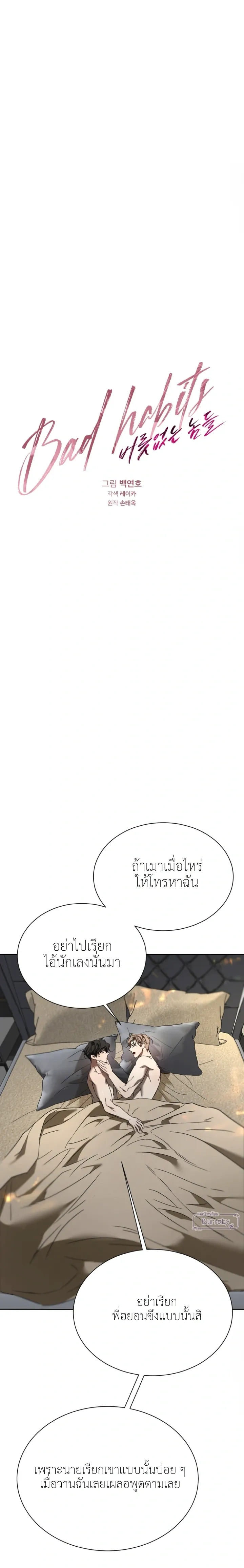 Bad Habits – นิสัยเสีย ตอนที่ 3 — page 15 of 27