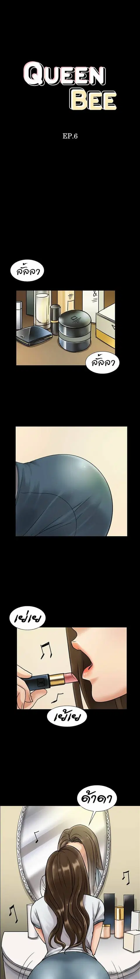 Queen Bee ตอนที่ 6 — page 3 of 23