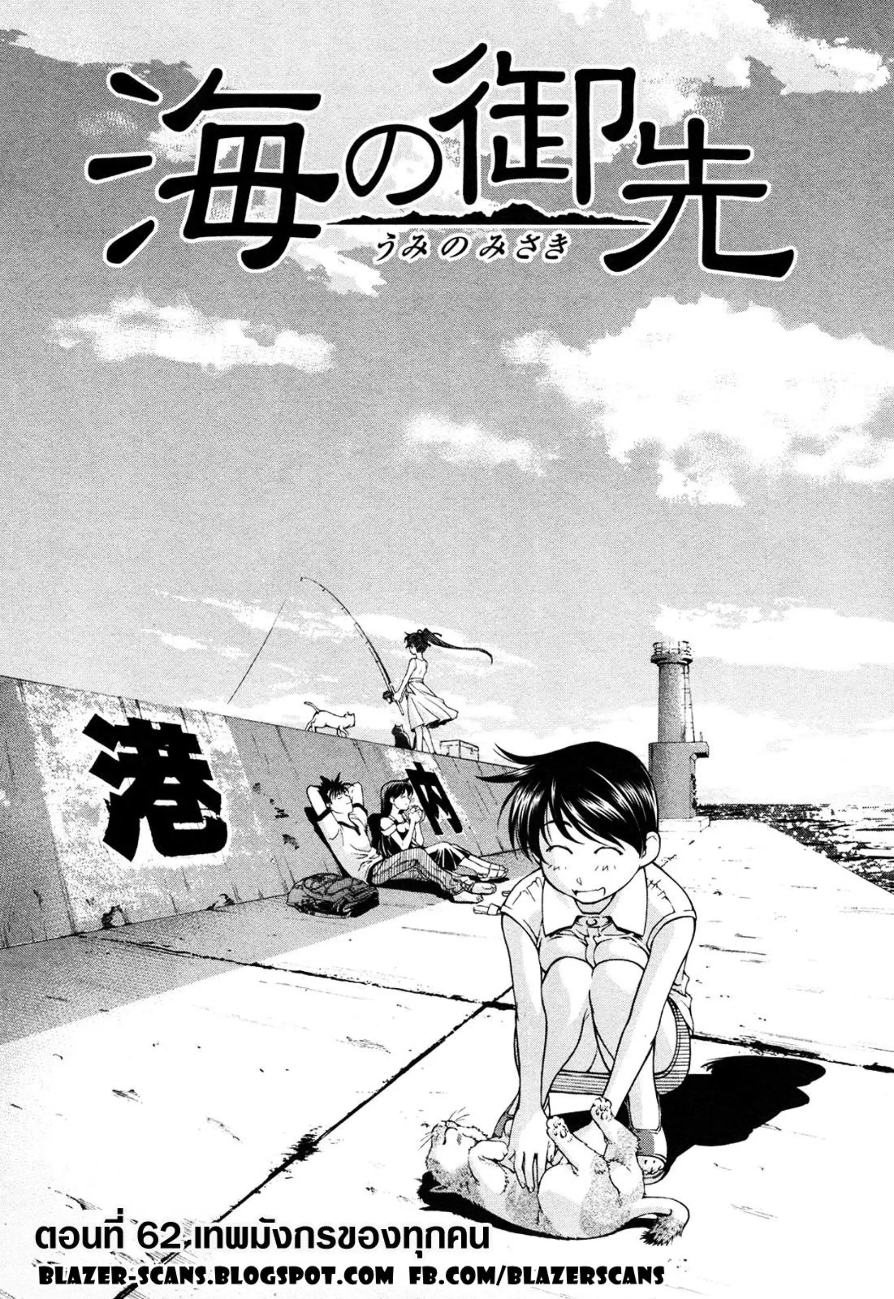 Umi no Misaki ตอนที่ 62 — page 1 of 40