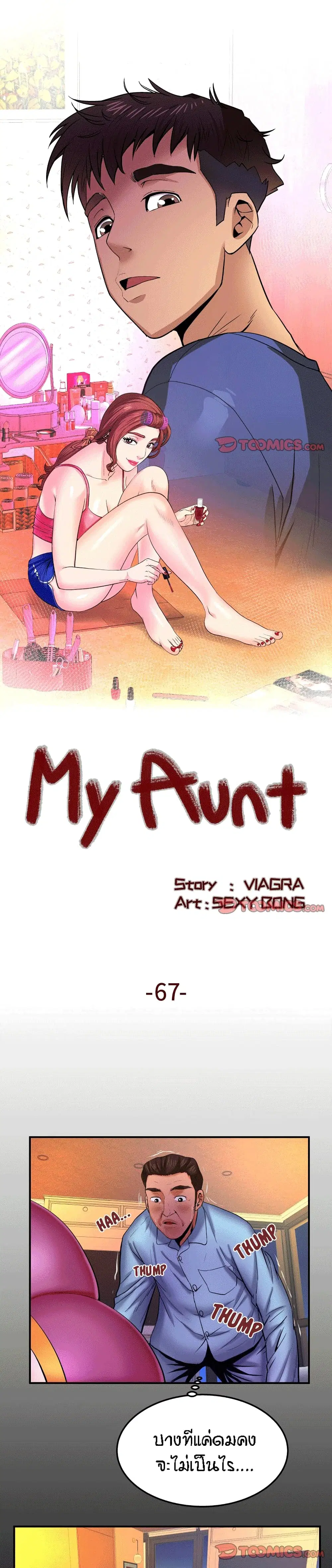 My Aunt ตอนที่ 67 — page 1 of 19