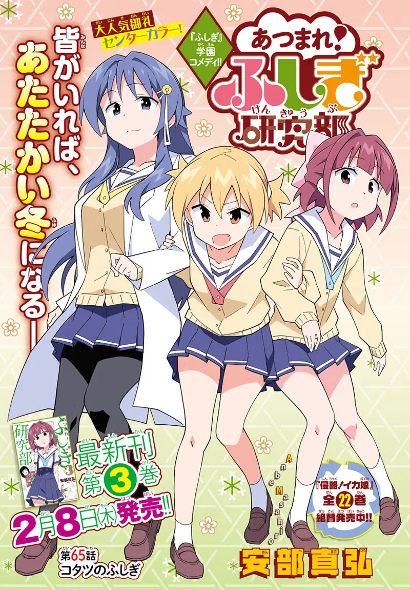 Atsumare! Fushigi Kenkyubu ตอนที่ 65 — page 1 of 10