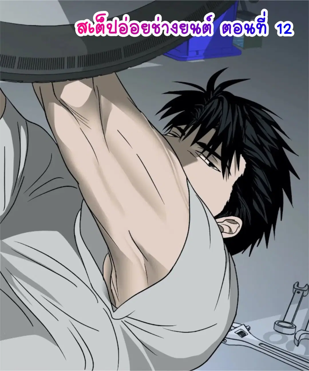 Shutline ตอนที่ 12 — page 1 of 5