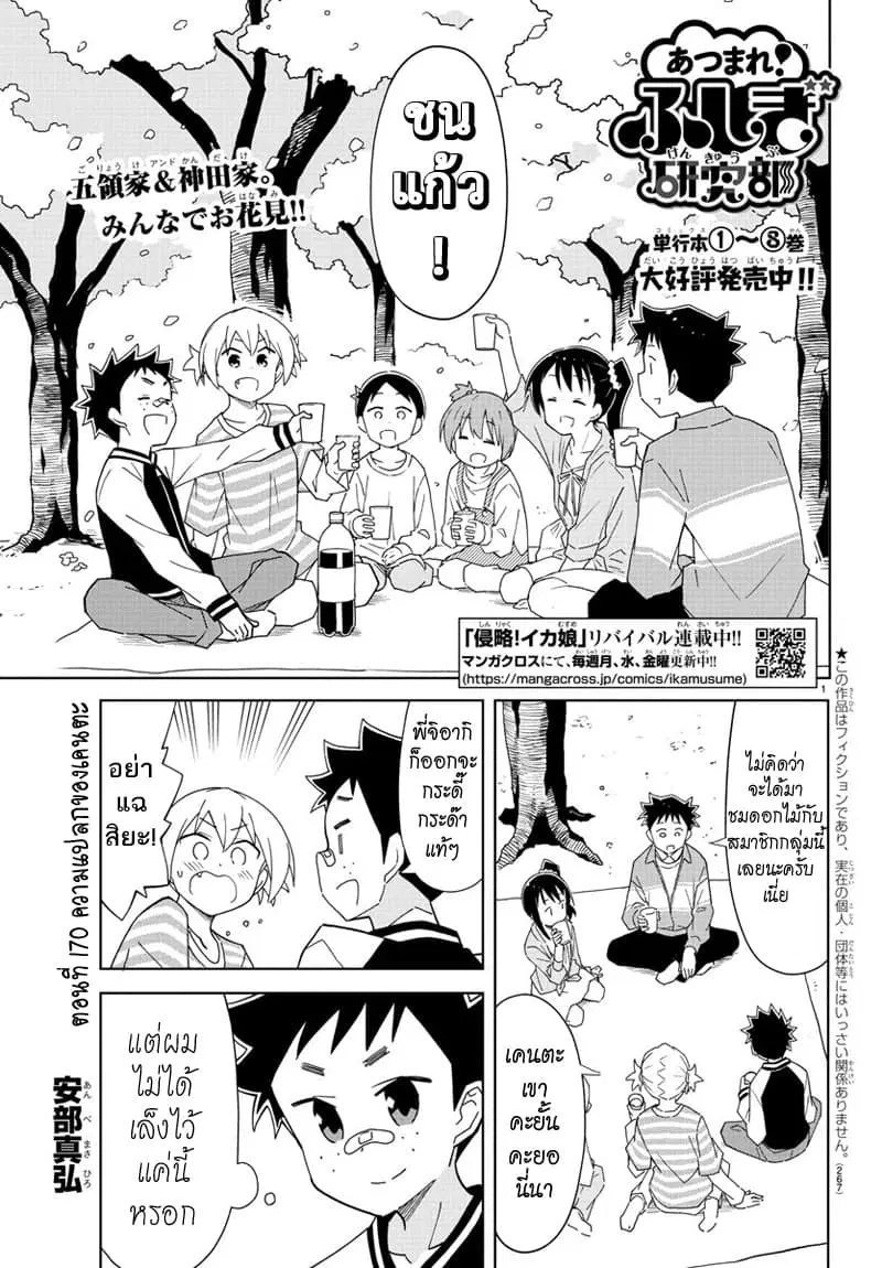 Atsumare! Fushigi Kenkyubu ตอนที่ 170 — page 1 of 8