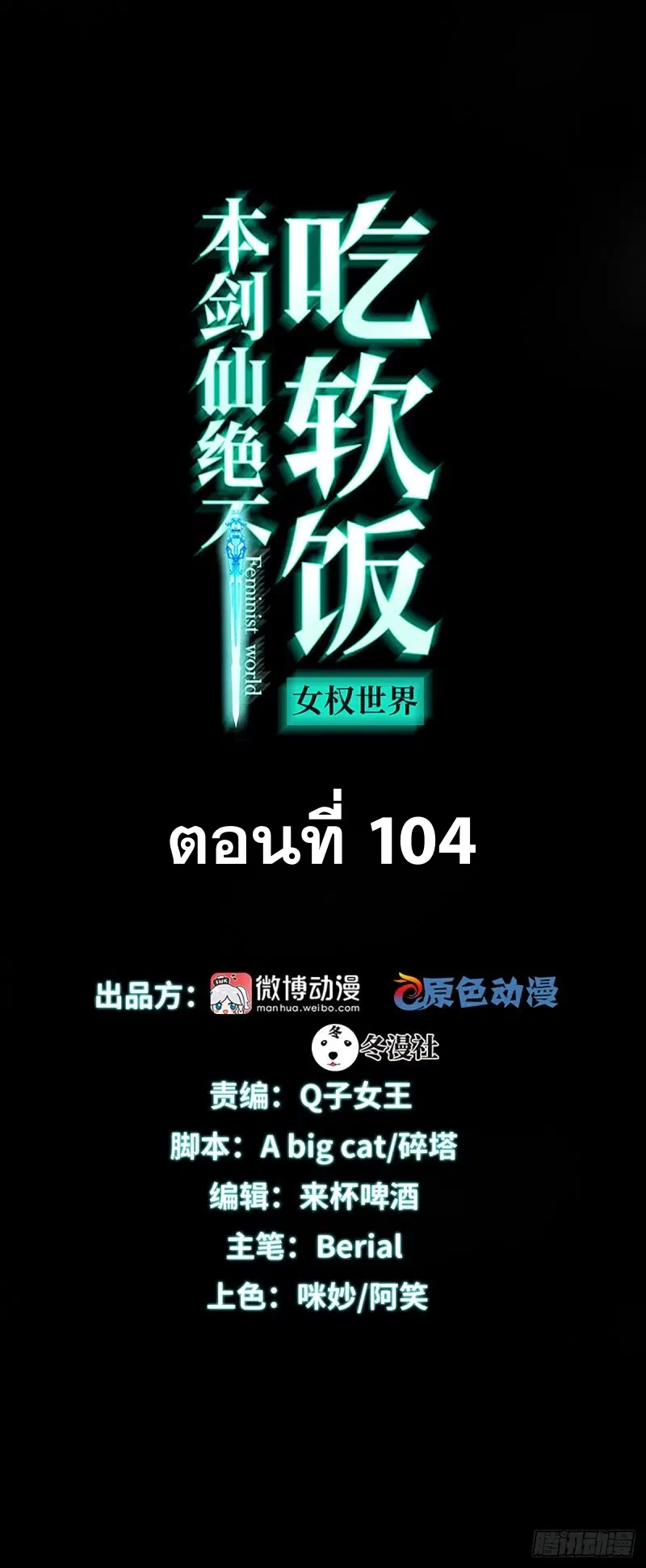 Immortal Swordsman in the Reverse World ตอนที่ 104 — page 1 of 51