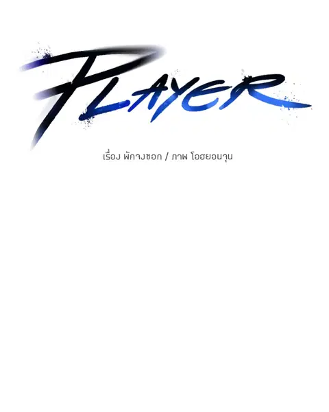The Player ตอนที่ 51 — page 10 of 138