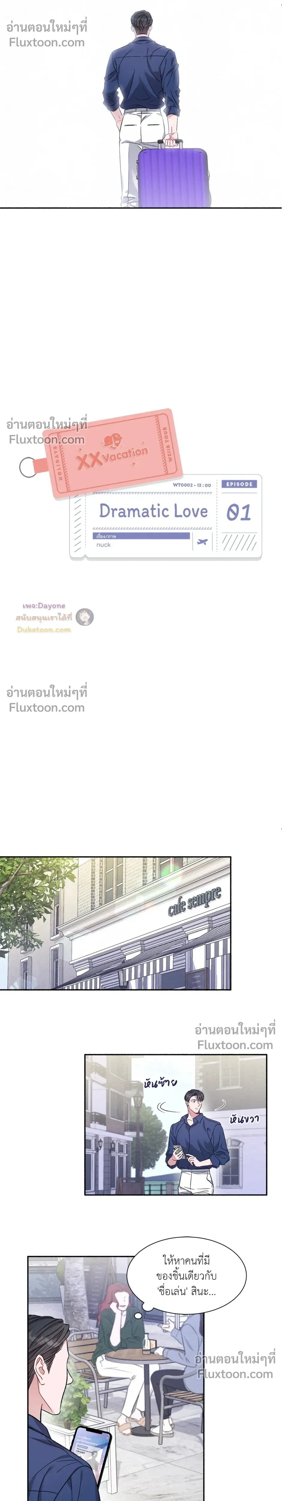 Dramatic Love – ดราม่าติก เลิฟ ตอนที่ 1 — page 5 of 18