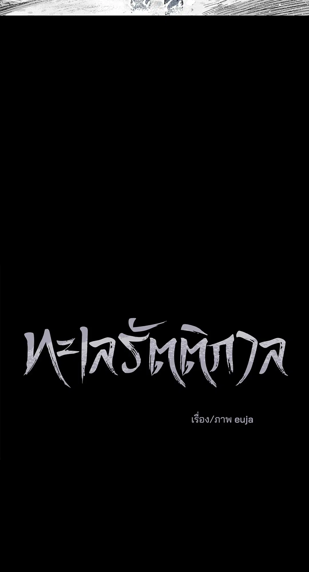 Low Tide in Twilight ตอนที่ 1 — page 18 of 70