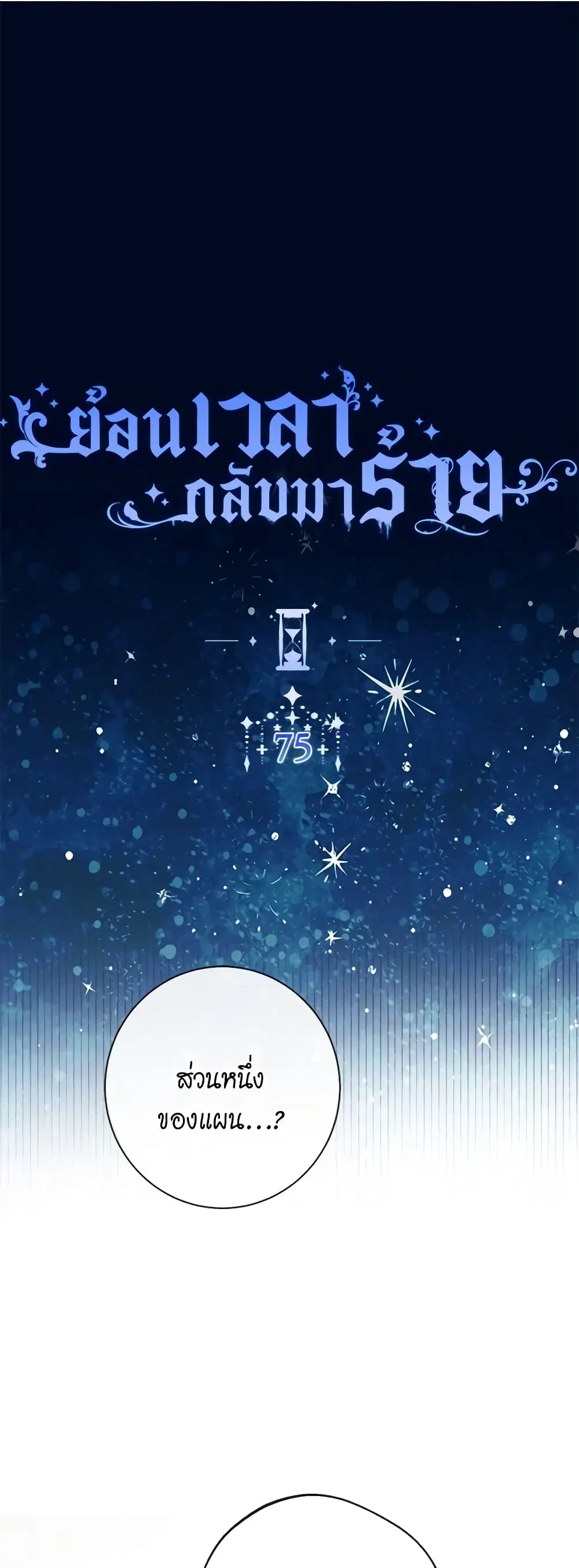 The Villainess Turns the Hourglass ตอนที่ 75 — page 1 of 57