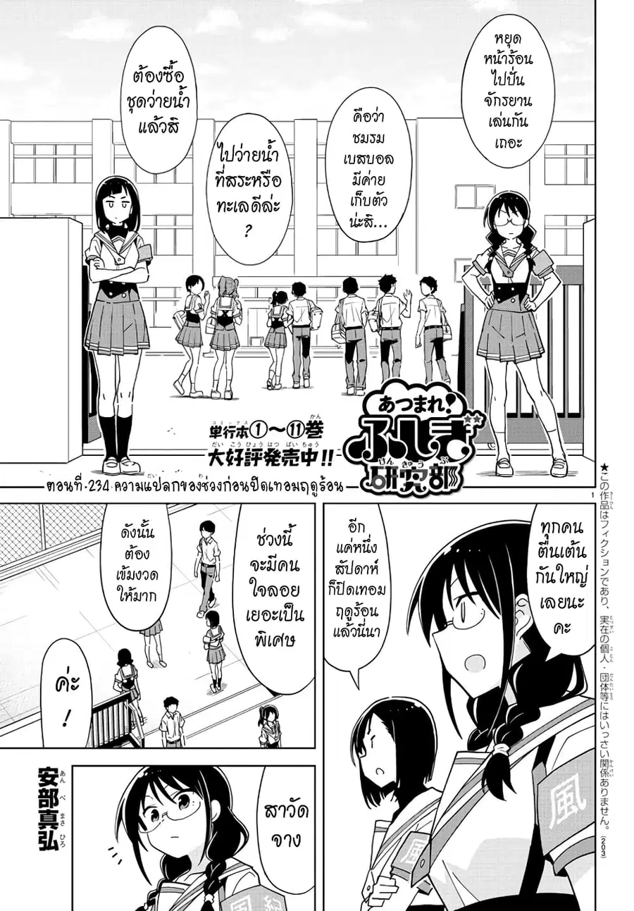 Atsumare! Fushigi Kenkyubu ตอนที่ 234 — page 1 of 8
