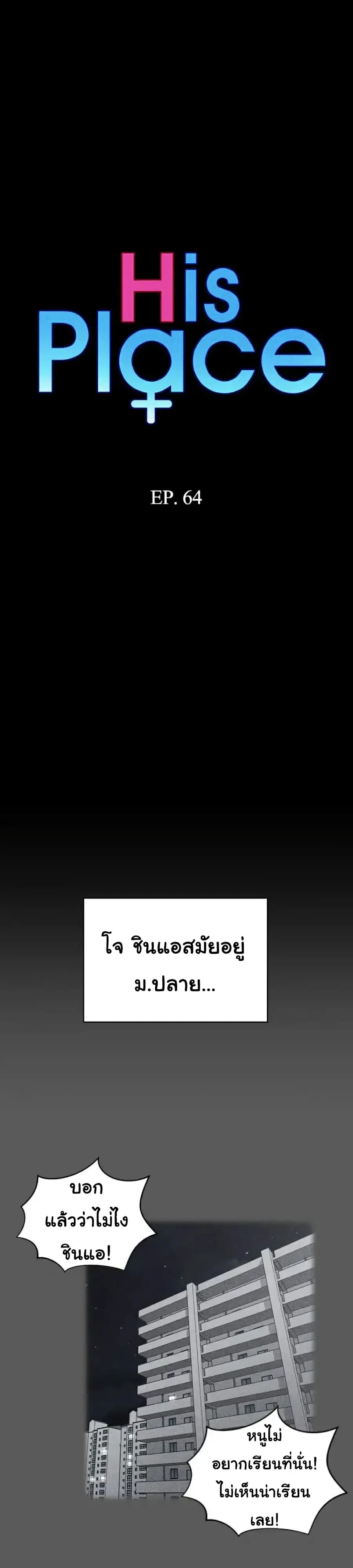 His Place ตอนที่ 64 — page 3 of 35