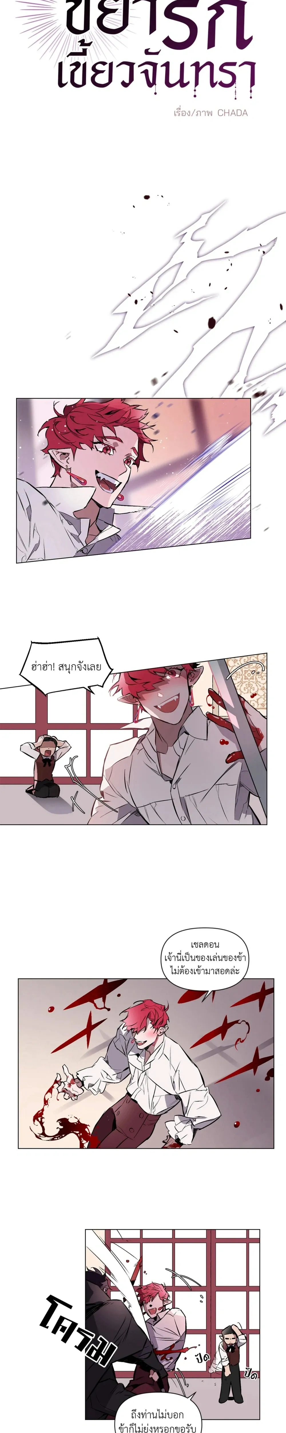 Moon-biting Love – ขย้ำเขี้ยวรักจันทรา ตอนที่ 3 — page 2 of 13