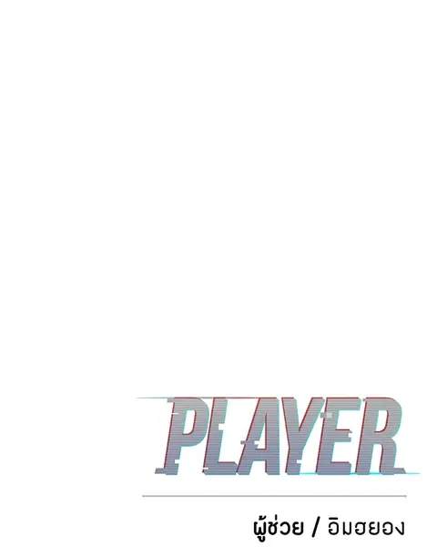 The Player ตอนที่ 77 — page 140 of 141