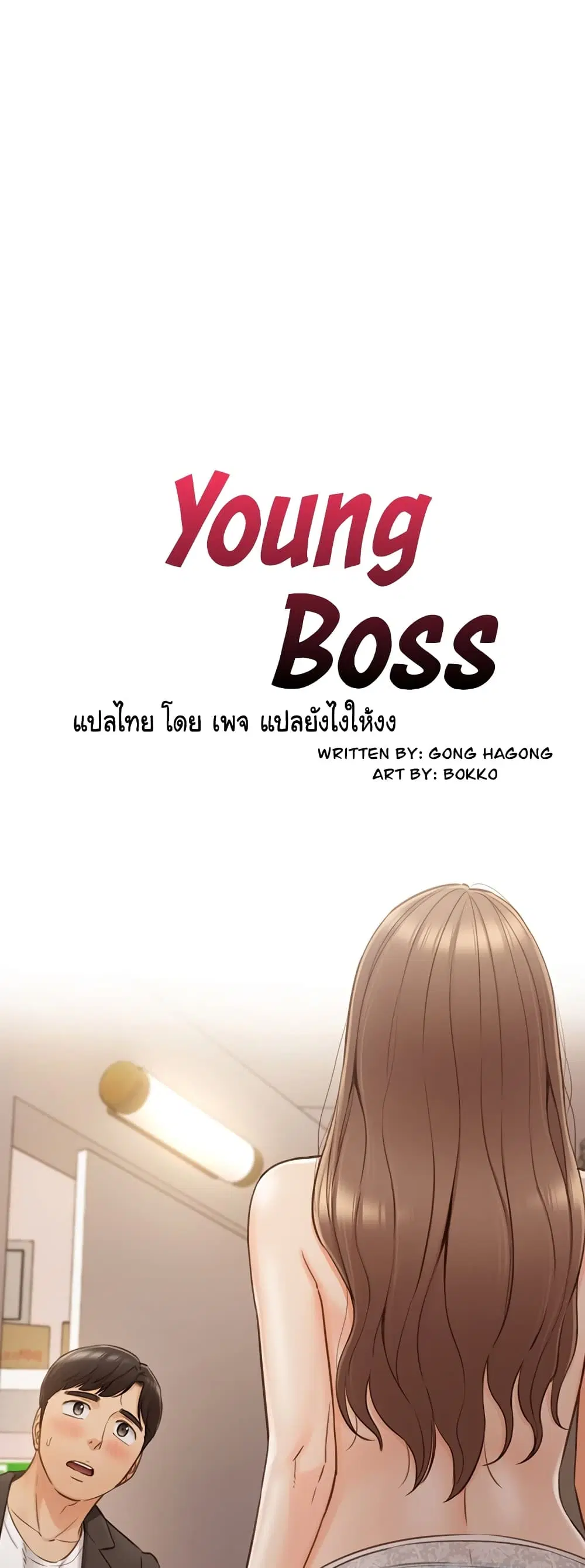 Young Boss ตอนที่ 71 — page 4 of 42