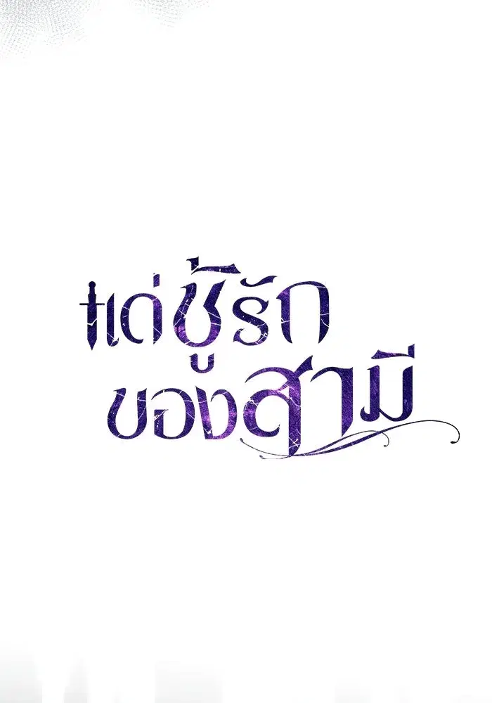 To My Husband’s Mistress ตอนที่ 108 — page 59 of 129