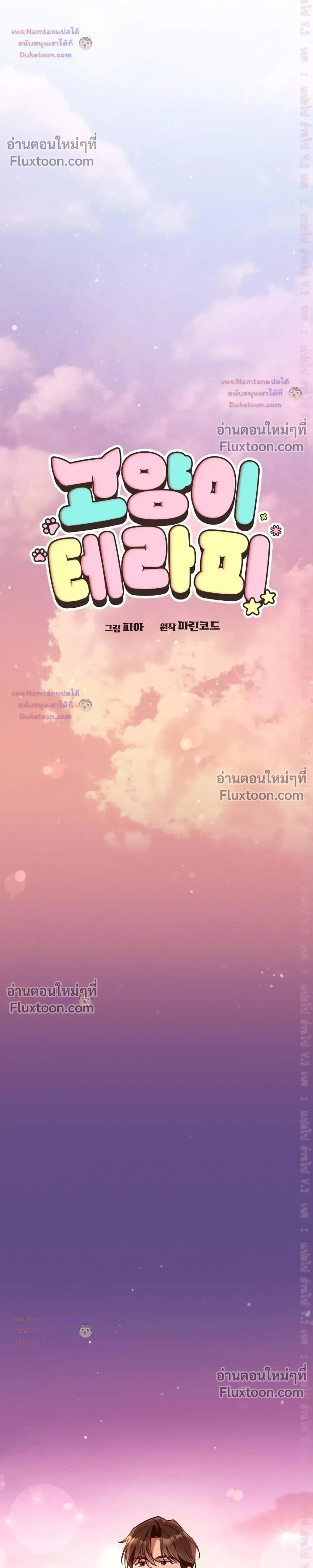 Cat Therapy – ปะปี๊เสพติดเหมียว! ตอนที่ 31 — page 10 of 22