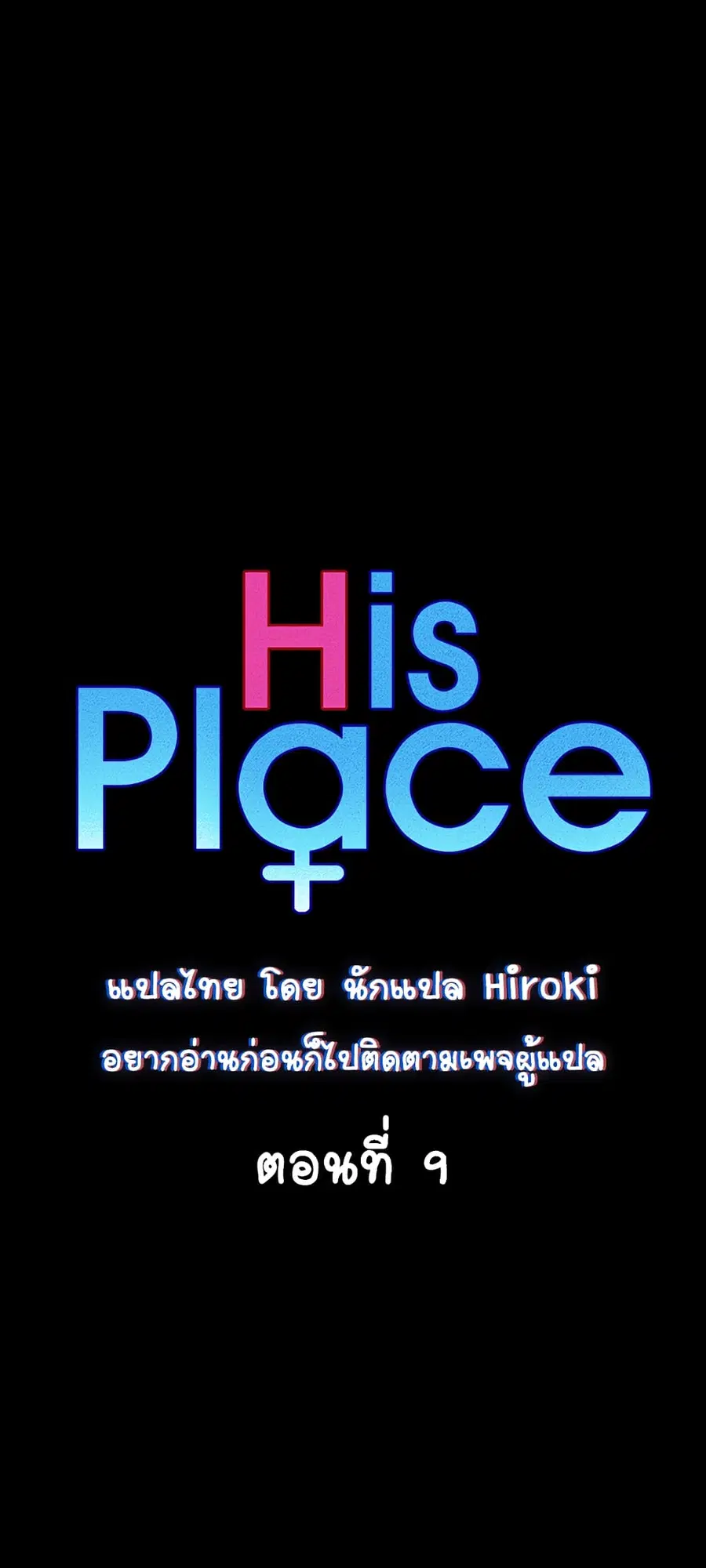 His Place ตอนที่ 9 — page 5 of 51