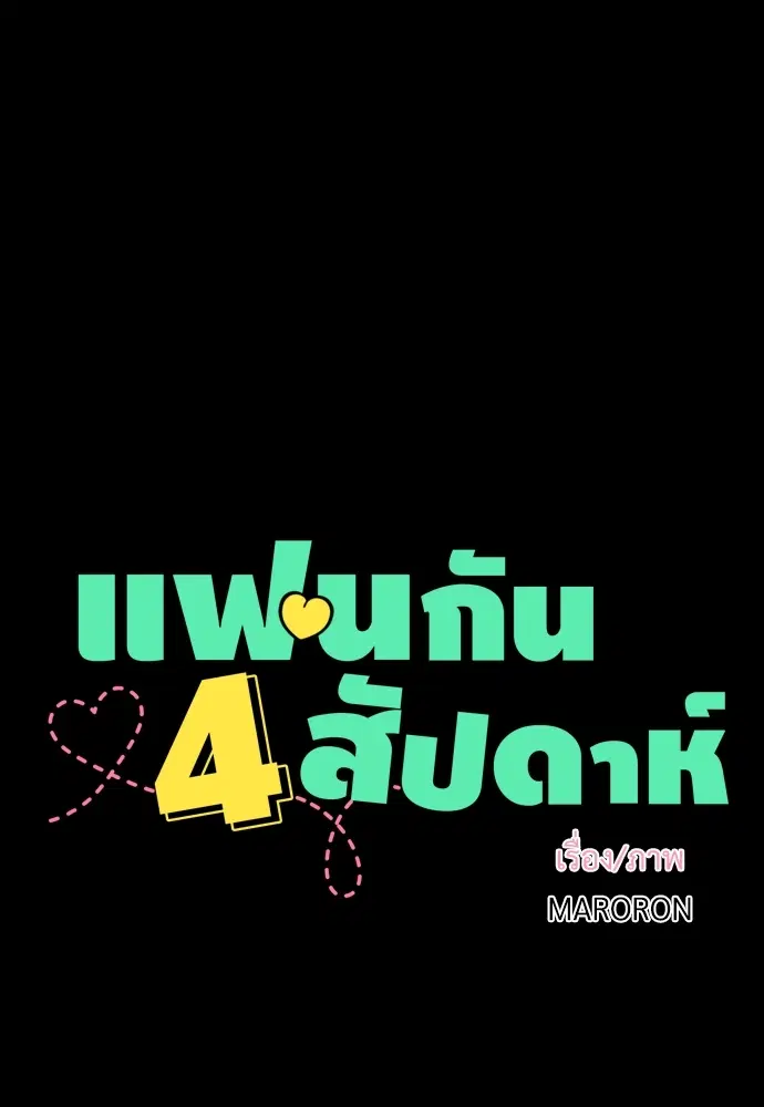 4 Week Lovers ตอนที่ 10 — page 11 of 44