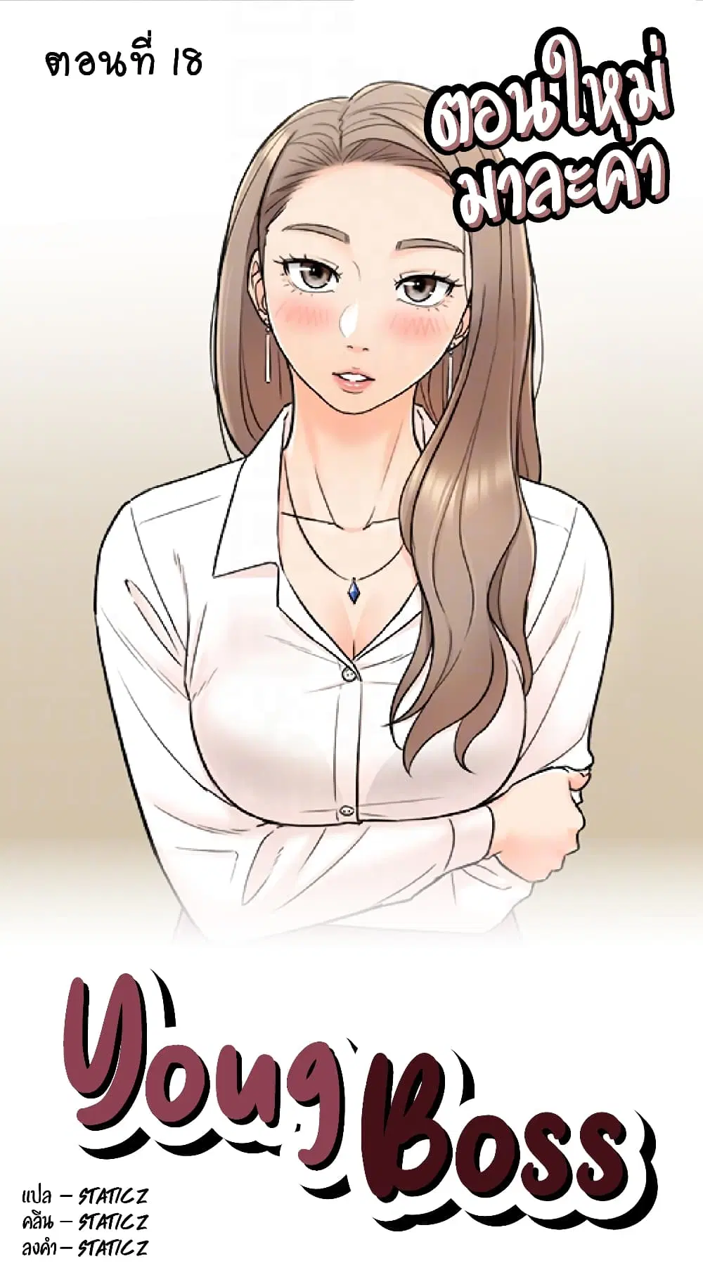 Young Boss ตอนที่ 18 — page 1 of 9