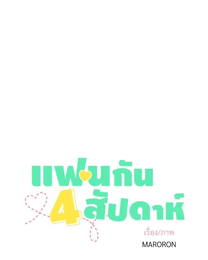 4 Week Lovers ตอนที่ 101 — page 3 of 53
