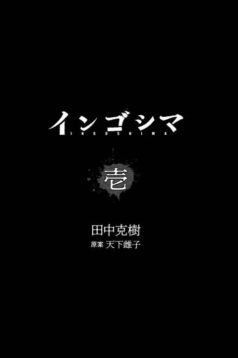 Ingoshima ตอนที่ 1 — page 2 of 46